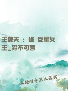 王牌天團：追擊巨星女王