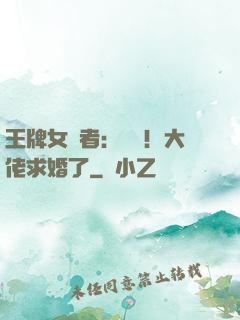 王牌女記者：頭條！大佬求婚了