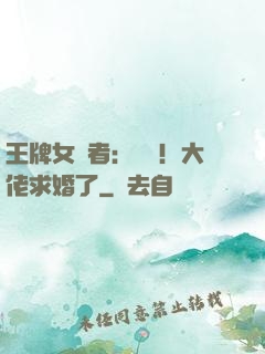 王牌女記者：頭條！大佬求婚了