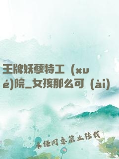 王牌妖孽特工學(xué)院