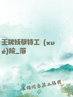 王牌妖孽特工學(xué)院