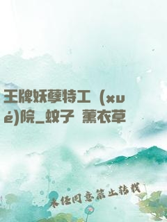 王牌妖孽特工學(xué)院