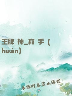 王牌廚神