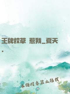 王牌校草別惹我