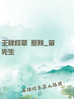王牌校草別惹我