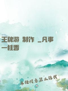 王牌游戲制作師