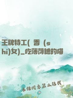 王牌特工(聞香識(shí)女)