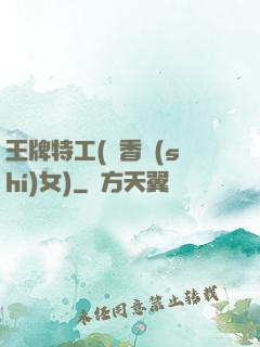 王牌特工(聞香識(shí)女)
