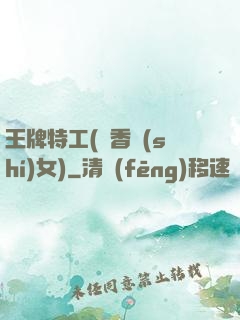 王牌特工(聞香識(shí)女)