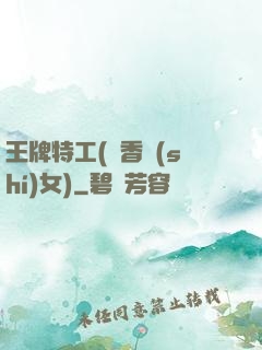 王牌特工(聞香識(shí)女)
