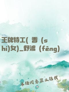 王牌特工(聞香識(shí)女)