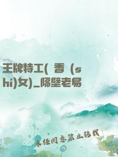 王牌特工(聞香識(shí)女)