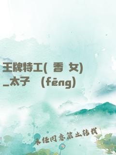 王牌特工(聞香識女)