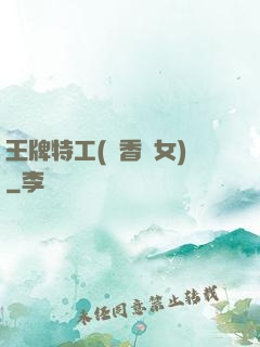 王牌特工(聞香識女)