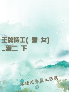 王牌特工(聞香識女)