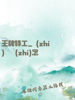 王牌特工