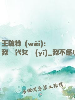 王牌特衛(wèi)：我與絕代女軍醫(yī)