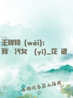 王牌特衛(wèi)：我與絕代女軍醫(yī)