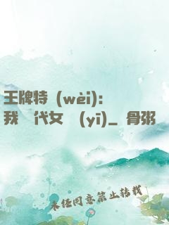 王牌特衛(wèi)：我與絕代女軍醫(yī)