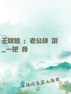 王牌狙擊：老公快臥倒