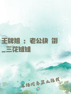 王牌狙擊：老公快臥倒