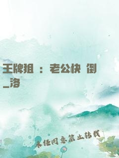 王牌狙擊：老公快臥倒