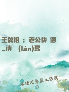 王牌狙擊：老公快臥倒
