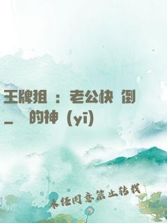 王牌狙擊：老公快臥倒
