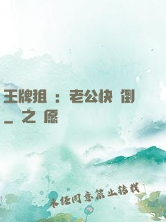 王牌狙擊：老公快臥倒