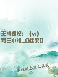 王牌痞妃：醫(yī)毒三小姐