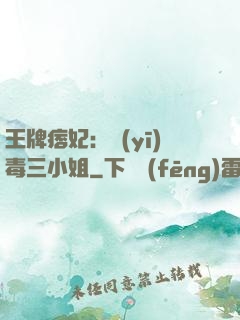 王牌痞妃：醫(yī)毒三小姐