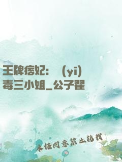 王牌痞妃：醫(yī)毒三小姐