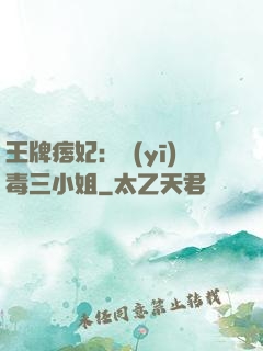 王牌痞妃：醫(yī)毒三小姐