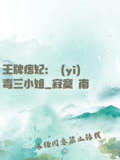 王牌痞妃：醫(yī)毒三小姐