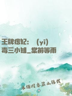 王牌痞妃：醫(yī)毒三小姐