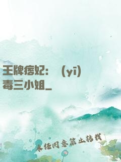 王牌痞妃：醫(yī)毒三小姐