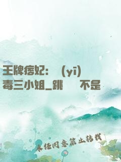 王牌痞妃：醫(yī)毒三小姐