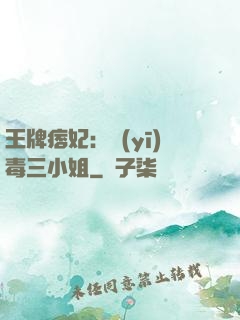 王牌痞妃：醫(yī)毒三小姐