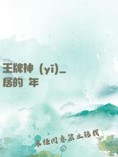 王牌神醫(yī)