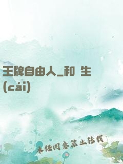 王牌自由人