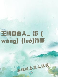 王牌自由人