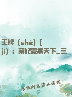 王牌設(shè)計(jì)師：萌妃霓裳天下