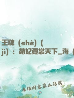 王牌設(shè)計(jì)師：萌妃霓裳天下