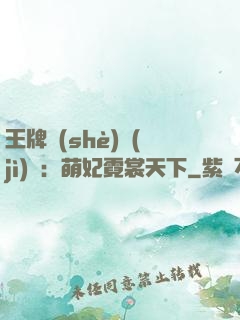 王牌設(shè)計(jì)師：萌妃霓裳天下