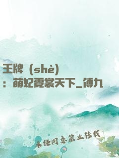 王牌設(shè)計師：萌妃霓裳天下