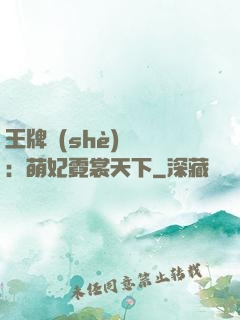王牌設(shè)計師：萌妃霓裳天下