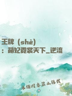 王牌設(shè)計師：萌妃霓裳天下