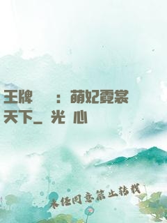 王牌設計師：萌妃霓裳天下