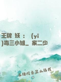 王牌誅妖師：醫(yī)毒三小姐