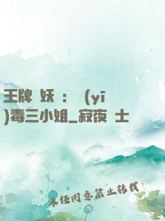 王牌誅妖師：醫(yī)毒三小姐